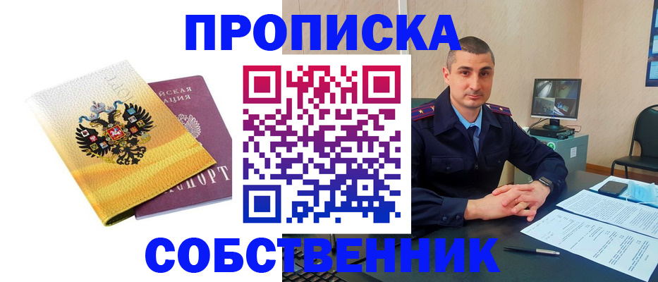 прописка от собственника в Ахтубинске